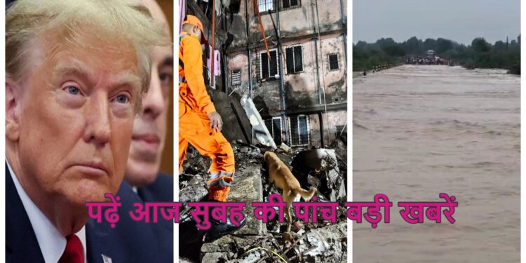 Aaj Ki Taaja Khabar, 27 august: ट्रंप की टैरिफ, जम्मू कश्मीर में तबाही, मुंबई में गिरी बिल्डिंग, पढ़ें आज सुबह की 5 बड़ी खबरें