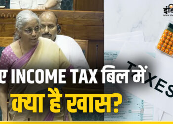 लोकसभा में पास हुआ नया इनकम टैक्स (नंबर-2) बिल, समझें इस ‘S.I.M.P.L.E’ कानून में क्या होगा