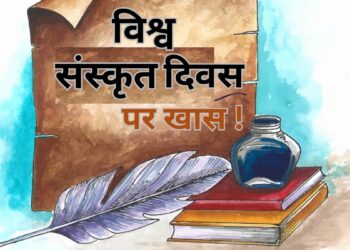 World Sanskrit Day: ग्रंथों से निकलकर कैसे विदेशों तक पहुंची संस्कृत भाषा? तमाम देशों में है सिलेबस का हिस्सा