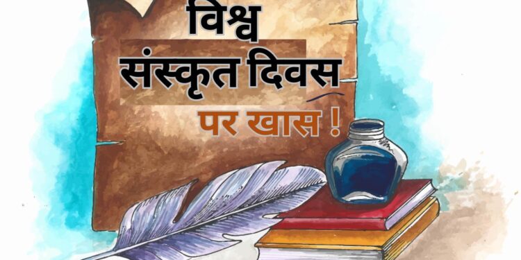 World Sanskrit Day: ग्रंथों से निकलकर कैसे विदेशों तक पहुंची संस्कृत भाषा? तमाम देशों में है सिलेबस का हिस्सा