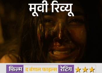 Movie Review – The Bengal Files | मूवी रिव्यू- द बंगाल फाइल्स: क्रूर इतिहास और वर्तमान की कहानी – Brutal और Raw, लेकिन कहीं-कहीं खींची और भावनात्मक कनेक्शन में कमजोर