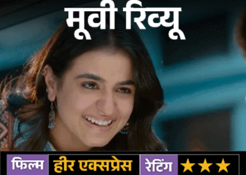 The film gives a special message by showing a mirror to the society, Divya Juneja’s innocence won hearts | मूवी रिव्यू-हीर एक्सप्रेस: समाज को आईना दिखाते हुए खास संदेश देती है फिल्म, दिविता जुनेजा की मासूमियत ने जीता दिल