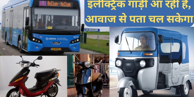 इलेक्ट्रिक गाड़ियों में अब ‘आवाज’ होगा जरूरी! मंत्रालय का नया प्रस्ताव, पैदल यात्रियों और अन्य की सुरक्षा होगी सुनिश्चित