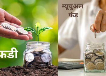 FD vs Mutual Funds: किसमें करें निवेश? कौन दिलाएगा ज्यादा फायदा? समझें किसमें कितना है फर्क