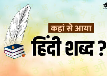 Hindi Diwas 2025: जब सिंधु बन गई हिंदू और हमारी ज़बान बन गई ‘हिंदी’, दिलचस्प है किस्सा