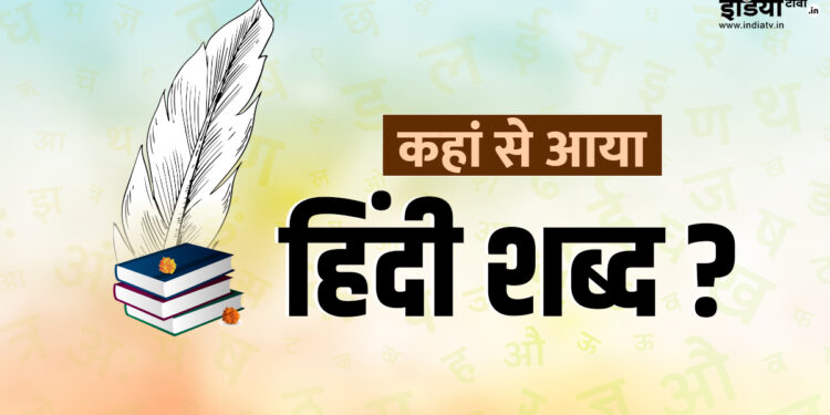 Hindi Diwas 2025: जब सिंधु बन गई हिंदू और हमारी ज़बान बन गई ‘हिंदी’, दिलचस्प है किस्सा