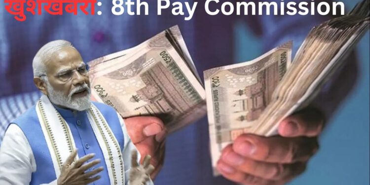 8th Pay Commission के गठन को मिली मंजूरी, इन शख्सियत को आयोग का सदस्य नियुक्त किया गया