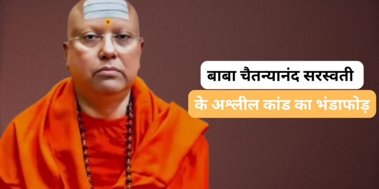 चैतन्यानंद सरस्वती का भंडाफोड़, सेक्स टॉय और पॉर्न वीडियो की CD मिलीं, ओबामा और डेविड कैमरून के साथ फर्जी तस्वीर बरामद