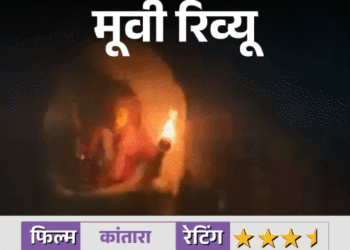 Movie Review – Kaantara Chapter 1: | फिल्म रिव्यू -कांतारा चैप्टर 1: ऋषभ शेट्टी ने दी सालों तक याद रहने वाली परफॉर्मेंस, क्लाइमेक्स रोमांचक, जानिए कैसी है फिल्म