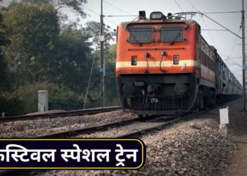 पटना, भागलपुर, धनबाद… 20 अक्टूबर को इन 13 शहरों के लिए दिल्ली से रवाना होंगी 17 स्पेशल ट्रेनें, टाइमिंग से स्टॉपेज तक जानें सबकुछ