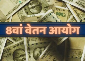 8वें वेतन आयोग में सरकारी कर्मचारियों की सैलरी में कितना हो सकता है इजाफा, जानें कब होगा लागू