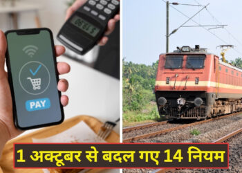 Rule Changing From 1 October: UPI पेमेंट, बैंक चार्जेस से लेकर ट्रेन टिकट बुकिंग तक… आज से बदल गए ये 14 नियम, आपकी जेब पर पड़ेगा सीधा असर!