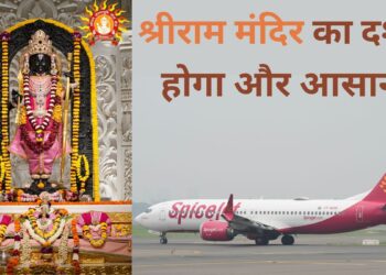 SpiceJet दिल्ली और इन तीन शहरों से अयोध्या के लिए स्पेशल फ्लाइट शुरू करेगी, इस तारीख से भर सकेंगे उड़ान