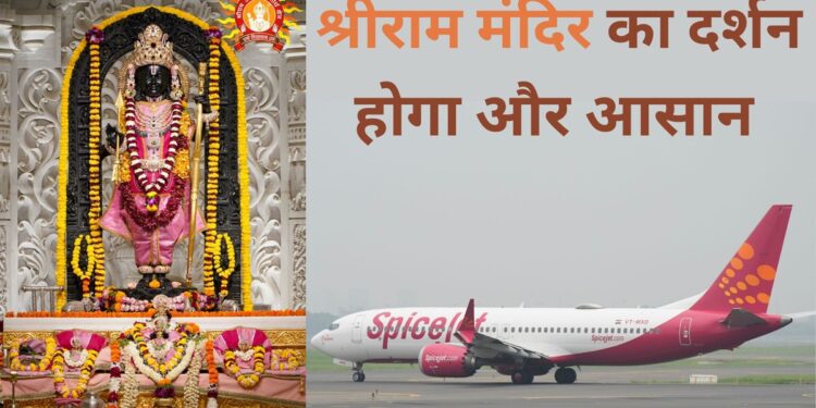 SpiceJet दिल्ली और इन तीन शहरों से अयोध्या के लिए स्पेशल फ्लाइट शुरू करेगी, इस तारीख से भर सकेंगे उड़ान