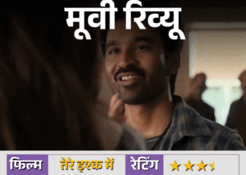 Movie Review – Tere Ishq Mein: | फिल्म रिव्यू – ‘तेरे इश्क में’: शानदार अभिनय, लेकिन कहानी कमजोर, धनुष-कृति ने संभाला मोर्चा, जानें क्या फिल्म में है ‘रांझणा’ जैसी बात