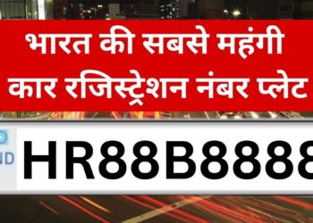रिकॉर्ड तोड़ बोली: HR88B8888 बना भारत का सबसे महंगा कार नंबर, कीमत इतनी कि खरीद सकते हैं घर-गाड़ी