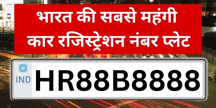 रिकॉर्ड तोड़ बोली: HR88B8888 बना भारत का सबसे महंगा कार नंबर, कीमत इतनी कि खरीद सकते हैं घर-गाड़ी