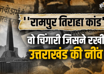 मुजफ्फरनगर कांड से उत्तराखंड के अलग राज्य की भड़की थी चिंगारी, जब पुलिस ने निहत्थे लोगों पर चलाई थी गोली, 7 की हुई थी मौत