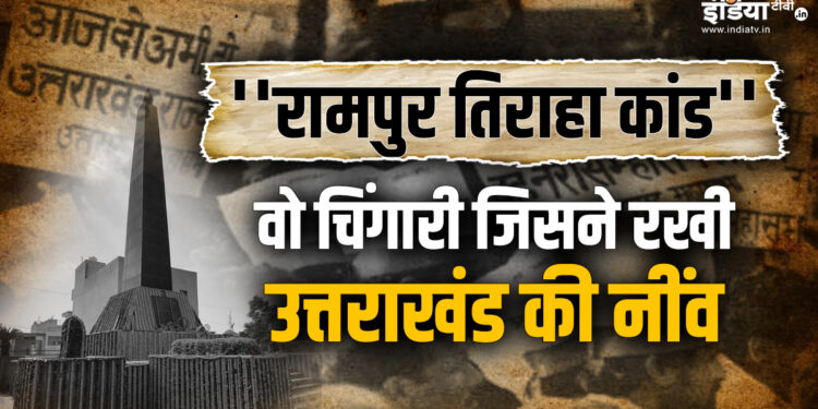 मुजफ्फरनगर कांड से उत्तराखंड के अलग राज्य की भड़की थी चिंगारी, जब पुलिस ने निहत्थे लोगों पर चलाई थी गोली, 7 की हुई थी मौत