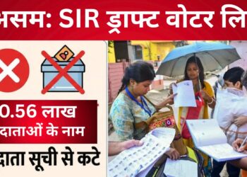 असम में विधानसभा चुनाव से पहले बड़ी खबर, ड्राफ्ट वोटर लिस्ट जारी, SIR के जरिए 10.56 लाख वोटरों के नाम हटे