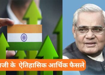 पूर्व PM अटल बिहारी वाजपेयी के कार्यकाल में हुए ये 5 बड़े आर्थिक फैसले, सब एक से बढ़कर एक