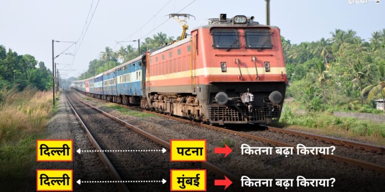 दिल्ली टू मुंबई, दिल्ली टू पटना… अब ट्रेन का सफर कितना हो जाएगा महंगा? रेलवे टिकट की नई कीमतें आज से लागू