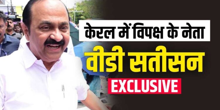 EXCLUSIVE: विपक्ष में रहकर भी लेफ्ट पार्टियों को स्थानीय निकाय चुनाव में कैसे दी पटखनी? जानें केरल में Opposition लीडर वीडी सतीसन ने क्या बताया
