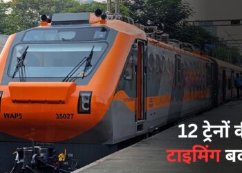 यात्रीगण कृपया ध्यान दें! तेजस, हमसफर और अमृत भारत समेत 12 ट्रेनों की टाइमिंग बदली; यात्रा करने से पहले जरूर चेक करें नया शेड्यूल