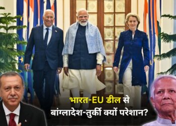 यूरोपीय बाजार में भारत की एंट्री से हिला संतुलन, बांग्लादेश-तुर्की के लिए क्यों बज गई खतरे की घंटी?