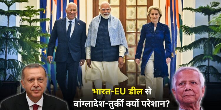 यूरोपीय बाजार में भारत की एंट्री से हिला संतुलन, बांग्लादेश-तुर्की के लिए क्यों बज गई खतरे की घंटी?