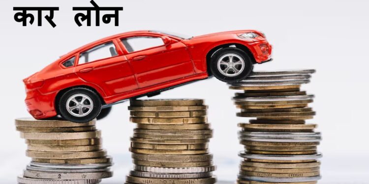ये 4 सरकारी बैंक सबसे सस्ता कार लोन कर रहे ऑफर, ₹12 लाख लोन की EMI चार साल के लिए कितनी बनेगी?