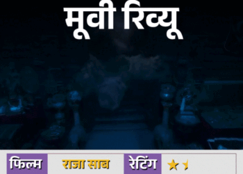 Movie Review – The Raja Saab | फिल्म रिव्यू –द राजा साब: प्रभास की फिल्म हॉरर-कॉमेडी के नाम पर फैंटेसी का बिखरा प्रयोग, जहां स्केल तो है, लेकिन सिनेमा की आत्मा गायब है