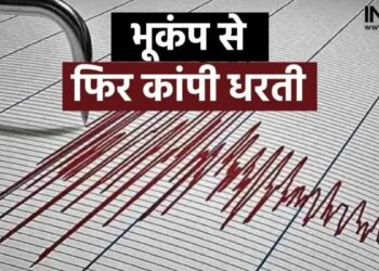 भारत के इस प्रदेश में तेज भूकंप से कांपी धरती, जानें रिक्टर स्केल पर कितनी थी तीव्रता