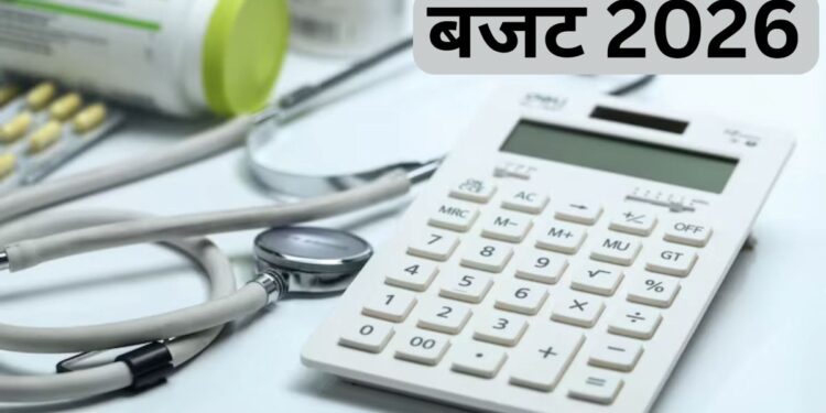 Budget 2026: क्या बढ़ते हॉस्पिटल बिल और हेल्थ इंश्योरेंस प्रीमियम पर मिलेगी छूट, IRDAI से है डिमांड
