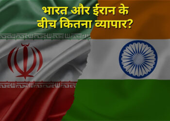 ईरान से भारत का कितना कारोबार? जानें ट्रंप के एक्स्ट्रा 25% टैरिफ ऐलान से इंडिया पर क्या होगा असर