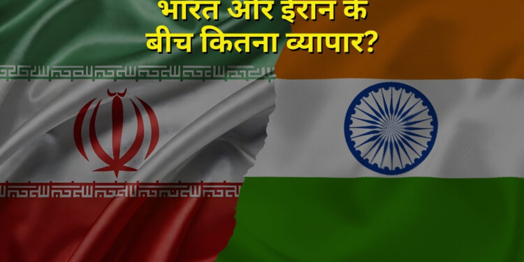 ईरान से भारत का कितना कारोबार? जानें ट्रंप के एक्स्ट्रा 25% टैरिफ ऐलान से इंडिया पर क्या होगा असर