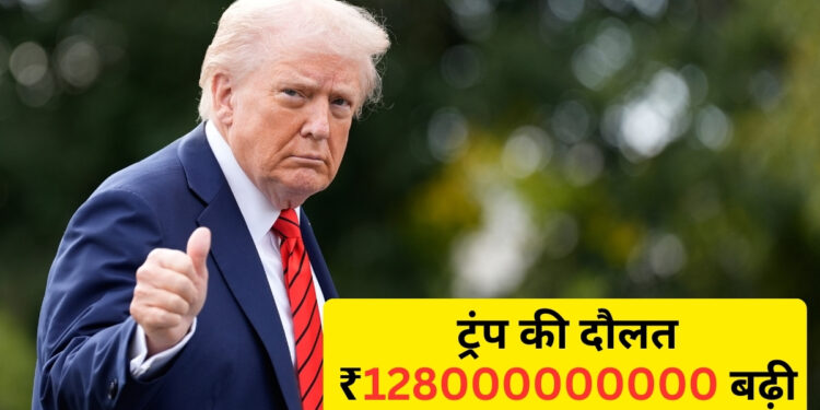 राष्ट्रपति बनकर ट्रंप ने चमकाया अपना बिजनेस, एक साल में ₹128000000000 बढ़ी दौलत; भारत में चल रहे 8 बड़े प्रोजेक्ट