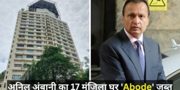 अनिल अंबानी पर ED की बड़ी कार्रवाई! मुंबई स्थित 3716 करोड़ का आलीशान 17 मंजिला घर किया जब्त