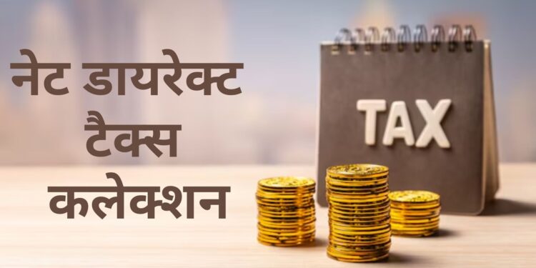नेट Direct Tax कलेक्शन में तेज उछाल, 10 फरवरी में 19.44 लाख करोड़ रुपये पहुंच गया, जानें डिटेल