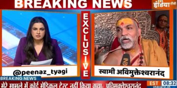 यौन शोषण के आरोपी स्वामी अविमुक्तेश्वरानंद ने INDIA TV के सवाल सुनकर बीच में ही छोड़ा इंटरव्यू, देखें VIDEO