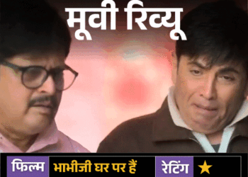 मूवी रिव्यू- भाभीजी घर पर हैं:हंसी के नाम पर शोर, फिल्मी उड़ान धड़ाम, फूहड़ता के शोर में डूबी कहानी