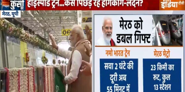 पीएम मोदी कुछ ही देर बाद मेरठ मेट्रो और नमो भारत ट्रेन कॉरिडोर का करेंगे उद्घाटन, यात्रियों को होगी सुविधा