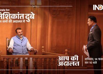 ‘आप की अदालत’ में भाजपा सासंद निशिकांत दुबे, देखिए शनिवार रात 10 बजे इंडिया टीवी पर