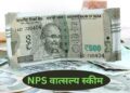 एनपीएस वात्सल्य योजना में बड़ा बदलाव, अब इक्विटी में निवेश कर सकेंगे 100% रकम