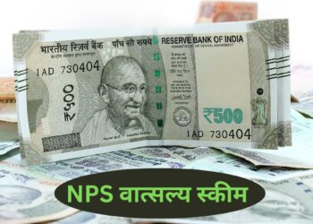 एनपीएस वात्सल्य योजना में बड़ा बदलाव, अब इक्विटी में निवेश कर सकेंगे 100% रकम