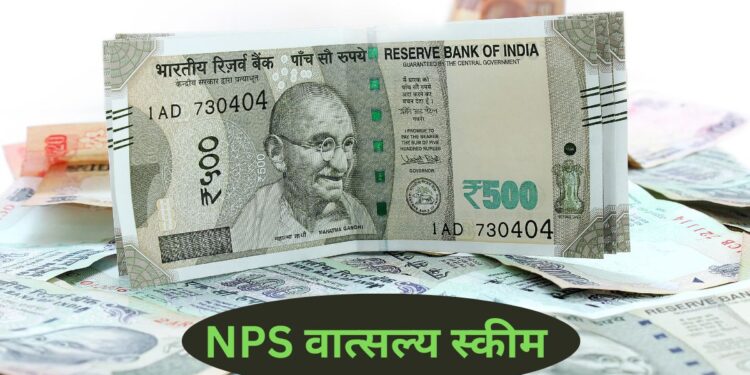 एनपीएस वात्सल्य योजना में बड़ा बदलाव, अब इक्विटी में निवेश कर सकेंगे 100% रकम