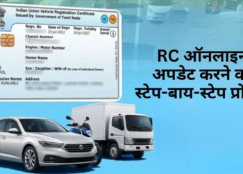 कार लोन हो गया खत्म? अब घर बैठे मोबाइल से अपडेट करें RC, नहीं लगाने पड़ेंगे RTO के चक्कर; देखें स्टेप-बाय-स्टेप प्रोसेस