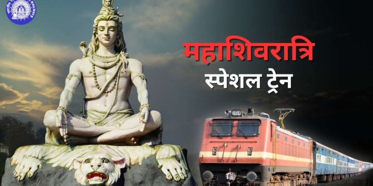 शिव भक्तों को रेलवे का तोहफा! महाशिवरात्रि पर चलेंगी मेला स्पेशल ट्रेनें, देख लें पूरा टाइम टेबल