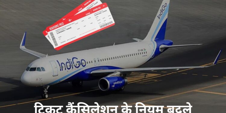 48 घंटे के अंदर टिकट कैंसिल करने पर नहीं कटेगा एक भी रुपया, DGCA ने बदला नियम; नाम की गलती भी फ्री में होगी चेंज