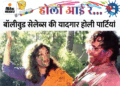 बॉलीवुड की यादगार होली: कपूर, बच्चन से शाहरुख तक:आरके स्टूडियो से जलसा और मड आइलैंड तक सितारों की रंगीन होली के मशहूर किस्से